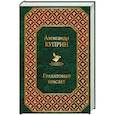 russische bücher: Александр Куприн  - Гранатовый браслет 