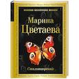 russische bücher: Марина Цветаева  - Стихотворения 