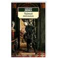 russische bücher: Александр Дюма, Леонид Ефимов - Черный тюльпан