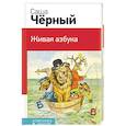 russische bücher: Саша Черный  - Живая азбука 
