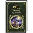 russische bücher: Майн Рид  - Всадник без головы 
