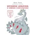 russische bücher: Пылев Д.А. - Хроники Дракона в Нижних Подсолнухах