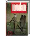 russische bücher: Поляков Ю.М. - Сто дней до приказа