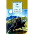 russische bücher: Снегирев Геннадий Яковлевич - Умный дикобраз