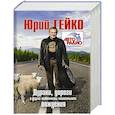 russische bücher: Гейко Юрий Васильевич - Дураки, дороги и другие особенности национального вождения