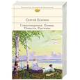russische bücher: Есенин Сергей Александрович - Стихотворения. Поэмы 