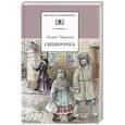 russische bücher: Чарская Лидия Алексеевна - Сибирочка