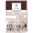 russische bücher: Радищев Александр Николаевич - Путешествие из Петербурга в Москву