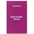 russische bücher: Платов С. - Душа Лазаря. Начало