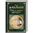 russische bücher: Оноре де Бальзак  - Блеск и нищета куртизанок