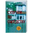 russische bücher: Лапенья Ш. - Супруги по соседству