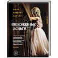russische bücher: Эшли Прентис Нортон  - Шоколадные деньги 