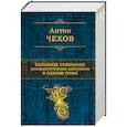 russische bücher: Антон Чехов - Большое собрание юмористических рассказов в одном томе