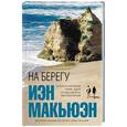 russische bücher: Иэн Макьюэн  - На берегу 