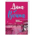 russische bücher: Дина Рубина  - Крепче веселитесь! 
