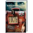 russische bücher: Генис А. - Гость: туда и обратно
