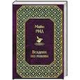 russische bücher: Майн Рид Томас - Всадник без головы 