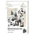 russische bücher: Ахматова А.А., Цветаева М.И. и др. - Серебряный век. Поэты и стихи