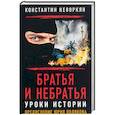 russische bücher: Кеворкян Константин Эрвантович - Братья и небратья. Уроки истории