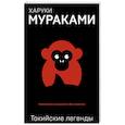 russische bücher: Харуки Мураками  - Токийские легенды 