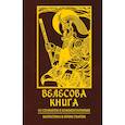 russische bücher:  - Велесова книга