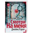 russische bücher: Кэрол Джеймс - Смотри на меня