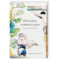 russische bücher: Свищенков Владимир Иванович - Изнанка земного рая. Афоризмы и эссе