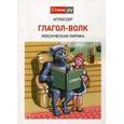 russische bücher: Аглоссер - Глагол-волк: Лексическая лирика