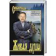 russische bücher: Максимов В.П. - Живая душа