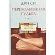 russische bücher: Си Дун - Переломленная судьба