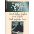 russische bücher: Беляев Александр Романович - Остров погибших кораблей. Человек-амфибия. Голова профессора Доуэля
