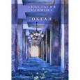 russische bücher: Климова А. - Океан: сборник стихов