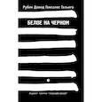 russische bücher: Гальего Рубен Давид Гонсалес - Белое на черном