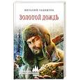 russische bücher: Гидиятов В.Г. - Золотой дождь