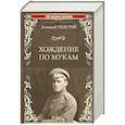 russische bücher: Толстой А,Н. - Хождение по мукам