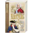 russische bücher: Пикуль В.С. - Слово и дело. В 2 книгах. Книга 2. Мои любезные конфидераты