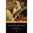 russische bücher: Войнович Владимир Николаевич - В стиле Андре Шарля Буля