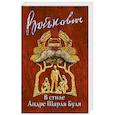 russische bücher: Владимир Войнович - В стиле Андре Шарля Буля 