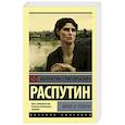 russische bücher: Распутин В.Г. - Живи и помни
