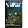 russische bücher: Владимир Топилин - Когда цветут эдельвейсы