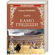 russische bücher: Генрик Сенкевич - Камо Грядеши