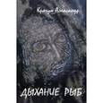 russische bücher: Крячун Александр Дмитриевич - Дыхание рыб