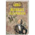 russische bücher: Еремин В.Н. - 100 великих сказочников