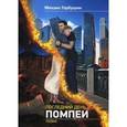russische bücher: Сост. Горбушин Михаил Михайлович - Последний день Помпеи
