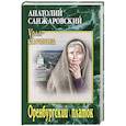 russische bücher: Санжаровский А.Н. - Оренбургский платок