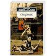 russische bücher: Джованьоли Р. - Спартак