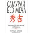 russische bücher: Масао Китами - Самурай без меча