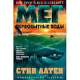russische bücher: Алтен С. - Мег. Первобытные воды