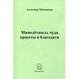 russische bücher: Бубенников Александр Николаевич - Мимолетность чуда красоты и благодати