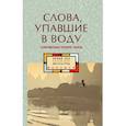 russische bücher:  - Слова, упавшие в воду: Современная поэзия Гуанси